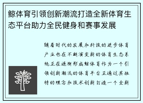 鲸体育引领创新潮流打造全新体育生态平台助力全民健身和赛事发展