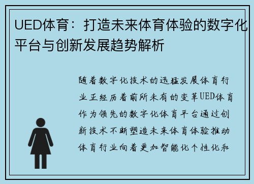 UED体育：打造未来体育体验的数字化平台与创新发展趋势解析