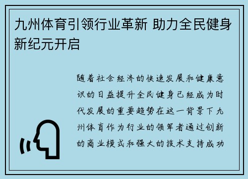 九州体育引领行业革新 助力全民健身新纪元开启