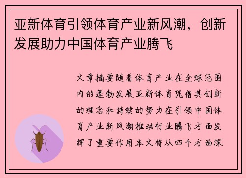 亚新体育引领体育产业新风潮，创新发展助力中国体育产业腾飞