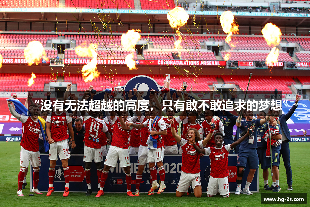 “没有无法超越的高度，只有敢不敢追求的梦想”