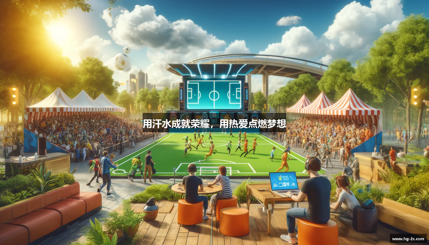 用汗水成就荣耀，用热爱点燃梦想